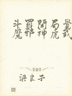 斗罗开局觉醒暗魔邪神虎武魂