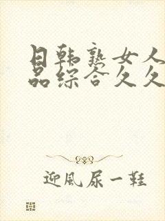 日韩熟女人妻精品综合久久中文字幕