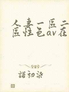 人妻一区二区三区性色av在线封面