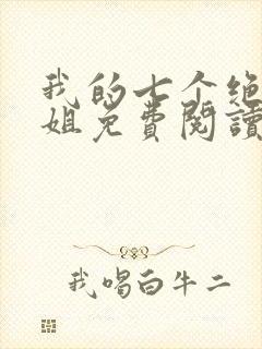 我的七个绝色师姐免费阅读