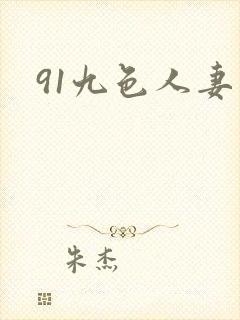 91九色人妻露
