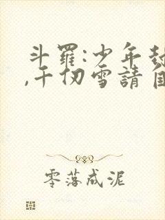 斗罗:少年封王,千仞雪请自重