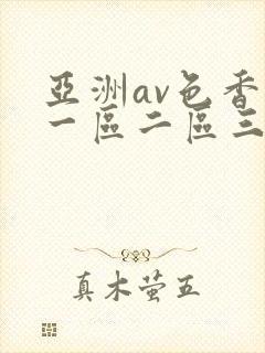 亚洲av色香蕉一区二区三区蜜桃