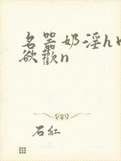 名器奶淫h肉承欲欢n