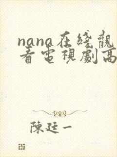 nana在线观看电视剧高清免费观看