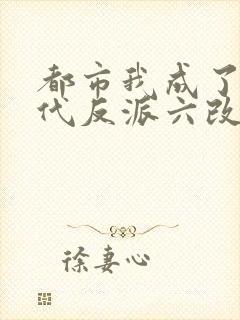 都市我成了富二代反派六改版
