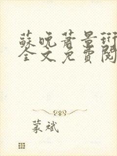 苏晚萧景珩小说全文免费阅读最新章节