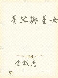 养父与养女的爱封面