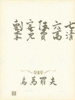 刺客伍六七第五季免费高清封面