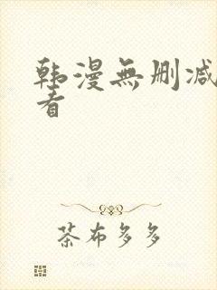 韩漫无删减在哪看