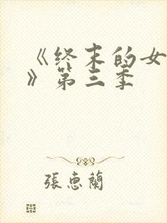 《终末的女武神》第三季