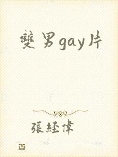 双男gay片