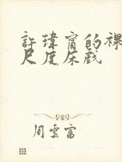 许玮甯的裸体大尺度床戏