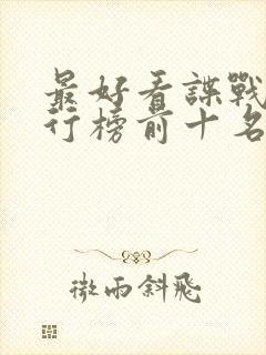 最好看谍战剧排行榜前十名