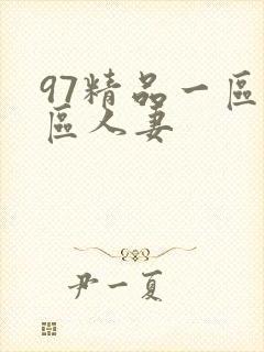97精品一区二区人妻