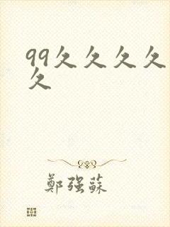 99久久久久久久