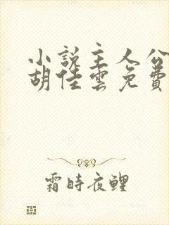 小说主人公秦峰胡佳云免费阅读