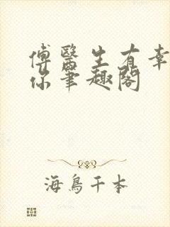 傅医生有幸嫁给你笔趣阁