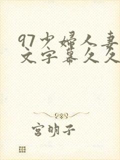 97少妇人妻中文字幕久久封面