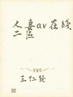 人妻av在线一二区