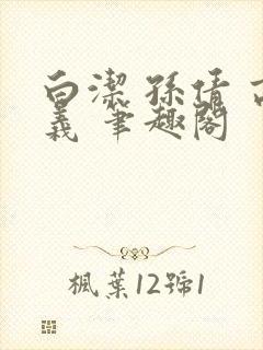 白洁 孙倩 高义 笔趣阁