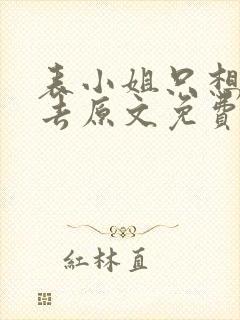 表小姐只想活下去原文免费阅读全文