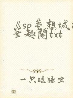 《sp梦想城》笔趣阁txt