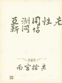 亚洲同性老头最新网站