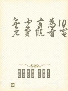 年少有为10集免费观看电视剧大全封面