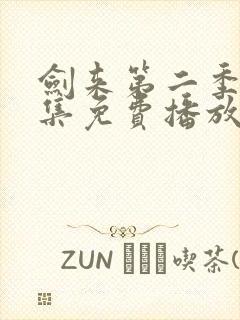 剑来第二季第8集免费播放