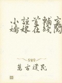 小说首辅家的小娇娘在线阅读封面