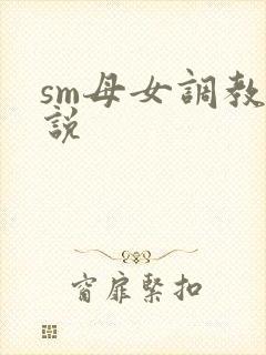 sm母女调教小说