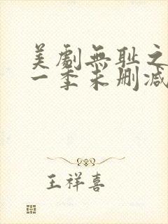 美剧无耻之徒第一季未删减版在线观看