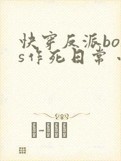 快穿反派boss作死日常 小说