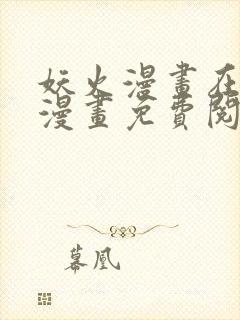 妖火漫画在线看漫画免费阅读