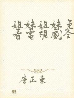 姐妹姐妹免费观看电视剧全集封面