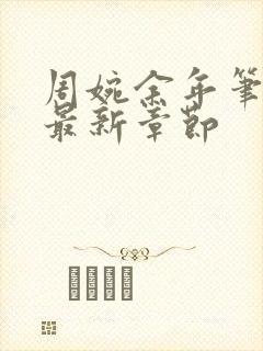 周婉余年笔趣阁最新章节