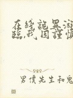 在线诡异游戏降临,我因谨慎成神免费阅读