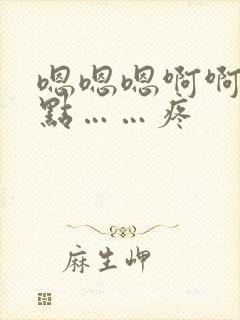 嗯嗯嗯啊啊啊慢点……疼