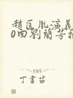 赵匡胤演义100回刘兰芳播讲封面