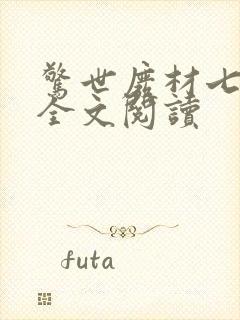 惊世废材七小姐全文阅读封面