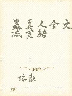 蛊真人全文无删减完结