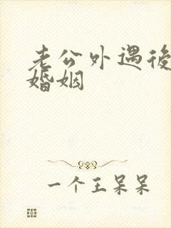 老公外遇后挽回婚姻