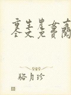 重生农女有空间全文免费阅读