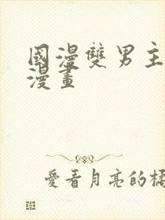 国漫双男主推荐漫画