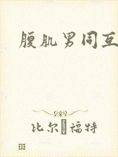 腹肌男同互舔封面