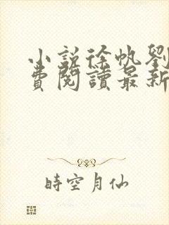 小说徐帆刘雪免费阅读最新章节更新时间