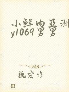 小鲜肉亚洲gay1069男男封面