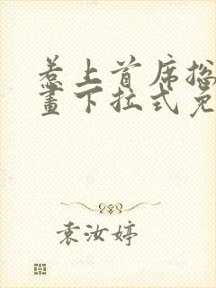 惹上首席总裁漫画下拉式免费