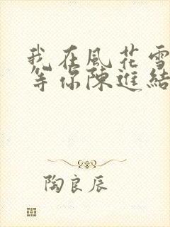 我在风花雪月里等你陈进结局